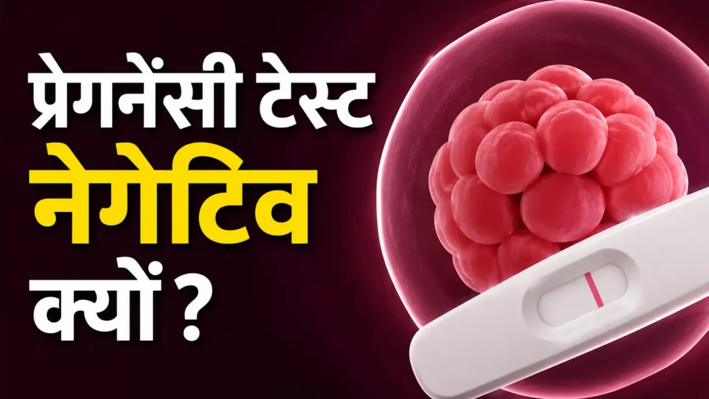 पीरियड मिस लेकिन प्रेगनेंसी टेस्ट नेगेटिव 3 असली कारण और सही कदम
